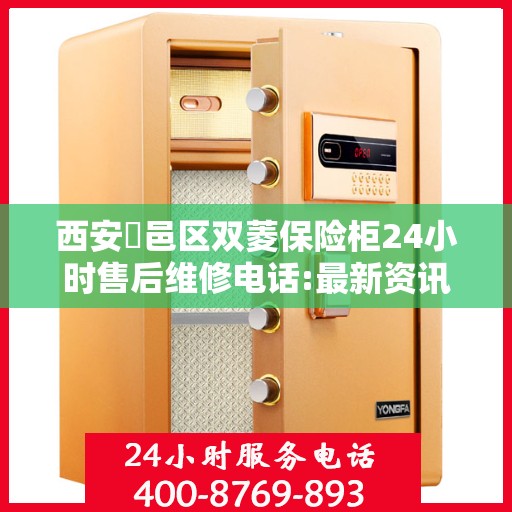 西安鄠邑区双菱保险柜24小时售后维修电话:最新资讯