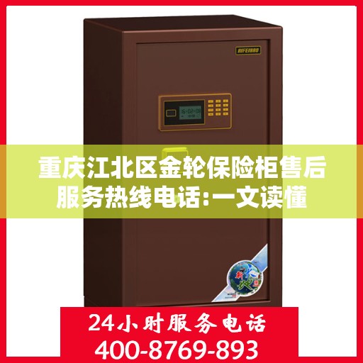 重庆江北区金轮保险柜售后服务热线电话:一文读懂