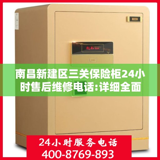 南昌新建区三关保险柜24小时售后维修电话:详细全面攻略