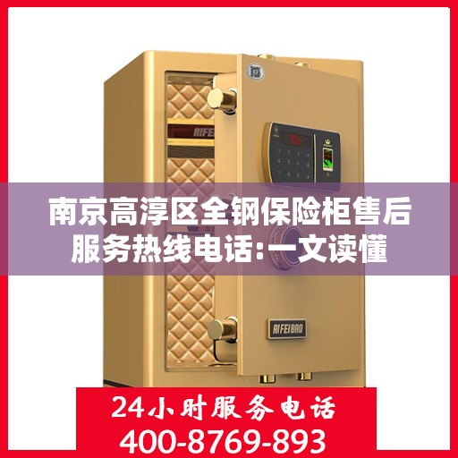 南京高淳区全钢保险柜售后服务热线电话:一文读懂