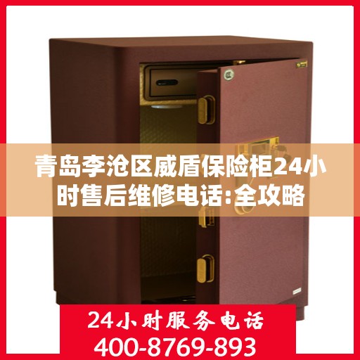 青岛李沧区威盾保险柜24小时售后维修电话:全攻略