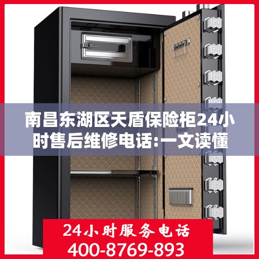 南昌东湖区天盾保险柜24小时售后维修电话:一文读懂