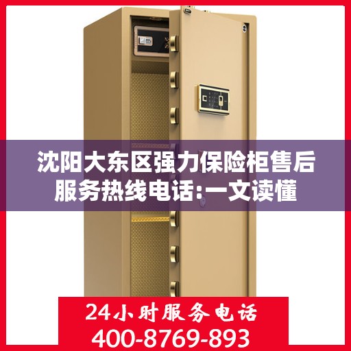 沈阳大东区强力保险柜售后服务热线电话:一文读懂