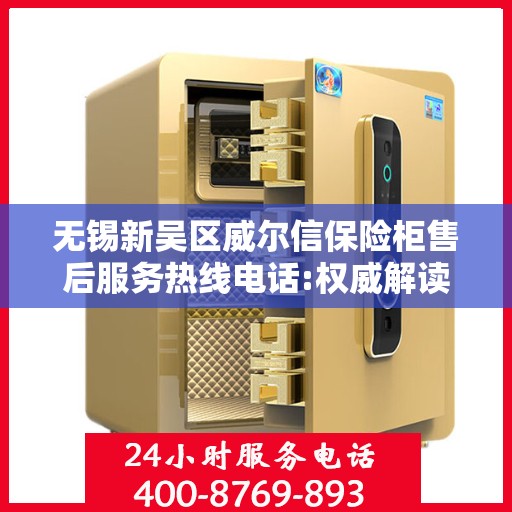无锡新吴区威尔信保险柜售后服务热线电话:权威解读