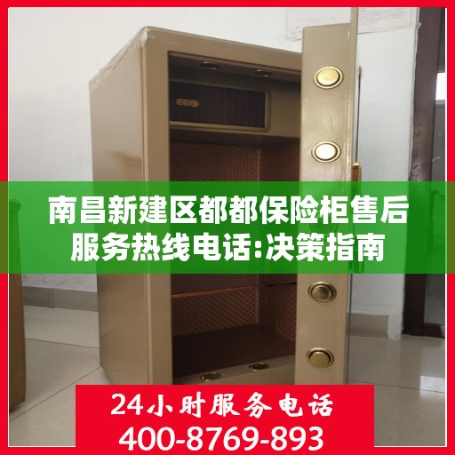 南昌新建区都都保险柜售后服务热线电话:决策指南