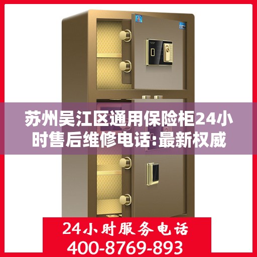 苏州吴江区通用保险柜24小时售后维修电话:最新权威推荐
