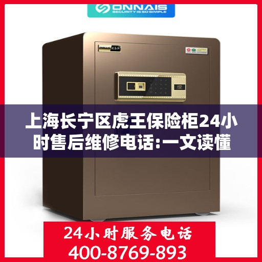 上海长宁区虎王保险柜24小时售后维修电话:一文读懂