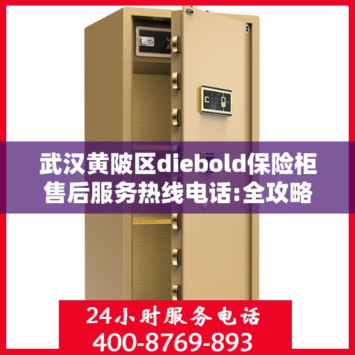 武汉黄陂区diebold保险柜售后服务热线电话:全攻略