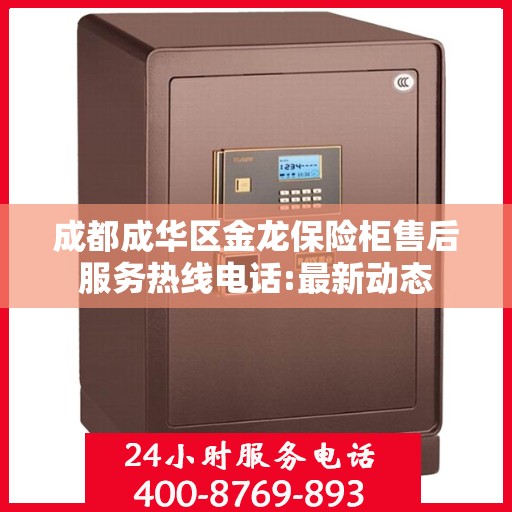 成都成华区金龙保险柜售后服务热线电话:最新动态
