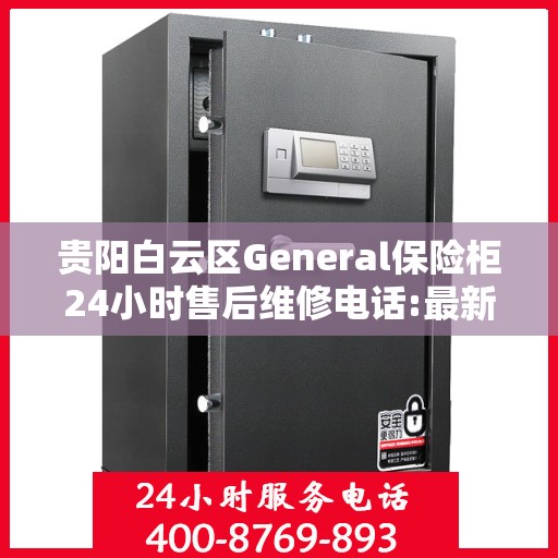 贵阳白云区General保险柜24小时售后维修电话:最新动态