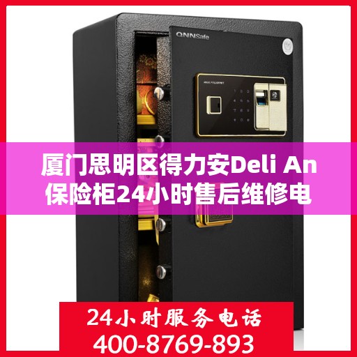 厦门思明区得力安Deli An保险柜24小时售后维修电话:最新资讯