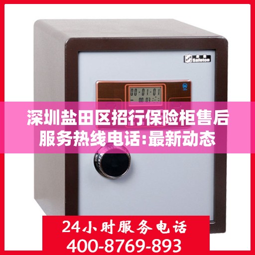 深圳盐田区招行保险柜售后服务热线电话:最新动态