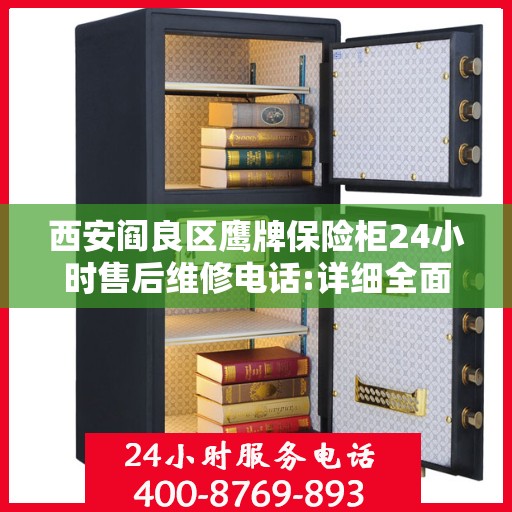 西安阎良区鹰牌保险柜24小时售后维修电话:详细全面攻略