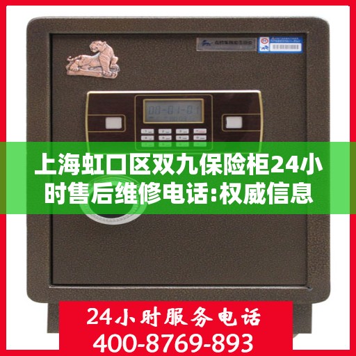 上海虹口区双九保险柜24小时售后维修电话:权威信息