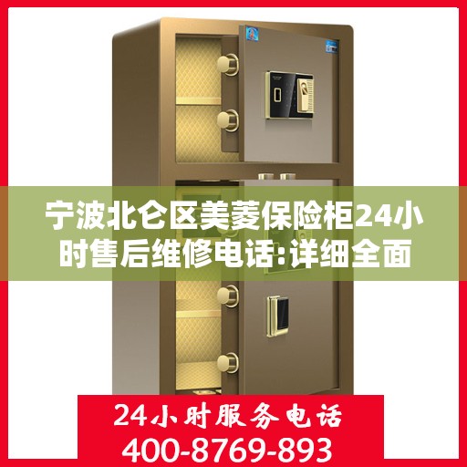 宁波北仑区美菱保险柜24小时售后维修电话:详细全面攻略