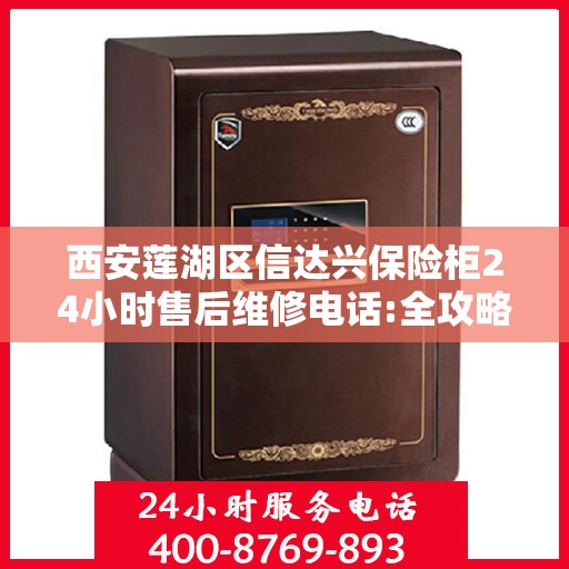 西安莲湖区信达兴保险柜24小时售后维修电话:全攻略