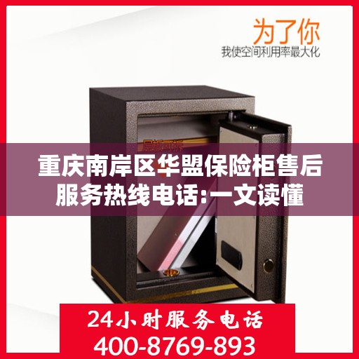 重庆南岸区华盟保险柜售后服务热线电话:一文读懂