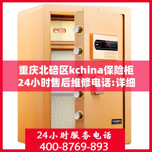 重庆北碚区kchina保险柜24小时售后维修电话:详细全面攻略