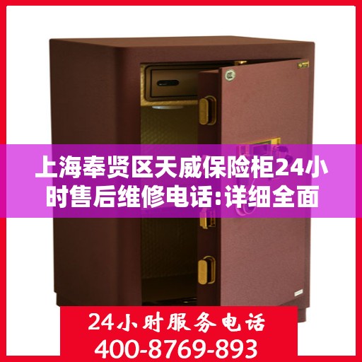 上海奉贤区天威保险柜24小时售后维修电话:详细全面攻略