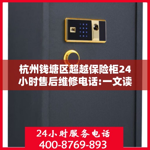 杭州钱塘区超越保险柜24小时售后维修电话:一文读懂