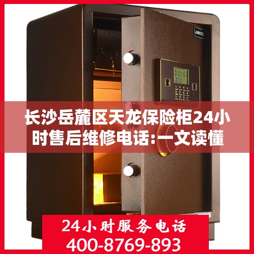 长沙岳麓区天龙保险柜24小时售后维修电话:一文读懂