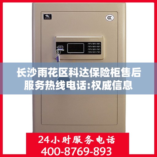 长沙雨花区科达保险柜售后服务热线电话:权威信息