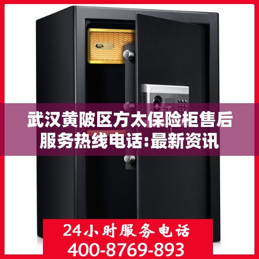 武汉黄陂区方太保险柜售后服务热线电话:最新资讯