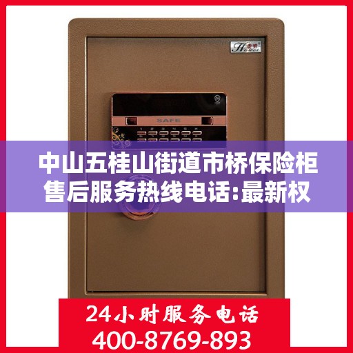 中山五桂山街道市桥保险柜售后服务热线电话:最新权威推荐