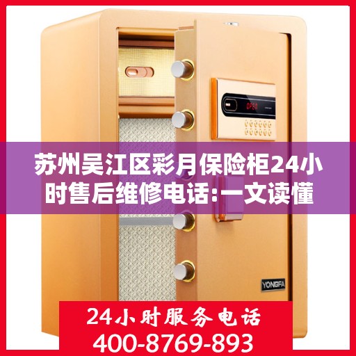 苏州吴江区彩月保险柜24小时售后维修电话:一文读懂