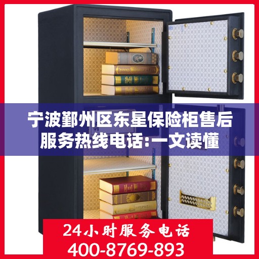 宁波鄞州区东星保险柜售后服务热线电话:一文读懂