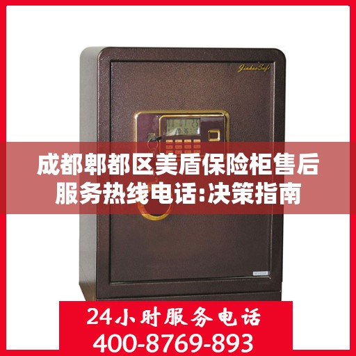 成都郫都区美盾保险柜售后服务热线电话:决策指南
