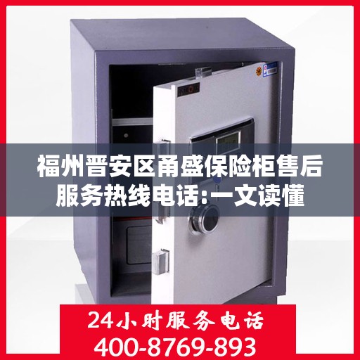 福州晋安区甬盛保险柜售后服务热线电话:一文读懂