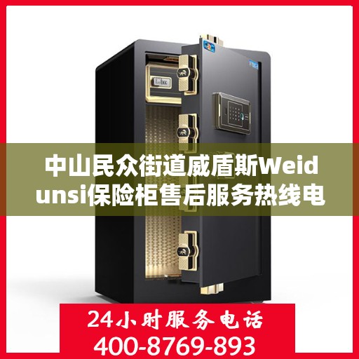 中山民众街道威盾斯Weidunsi保险柜售后服务热线电话:专业权威指南