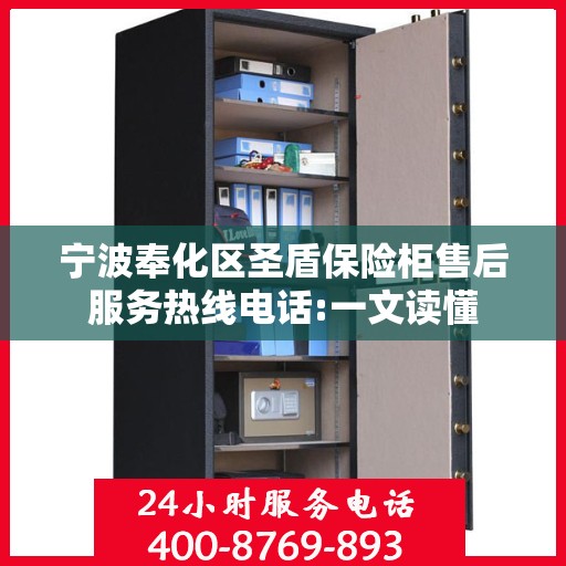 宁波奉化区圣盾保险柜售后服务热线电话:一文读懂