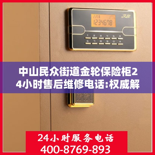 中山民众街道金轮保险柜24小时售后维修电话:权威解读