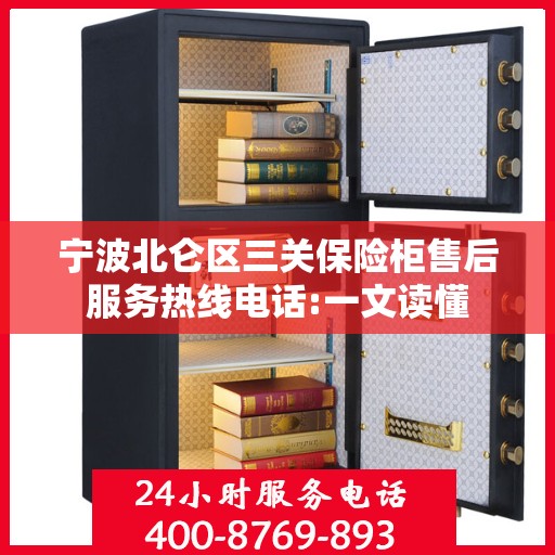 宁波北仑区三关保险柜售后服务热线电话:一文读懂