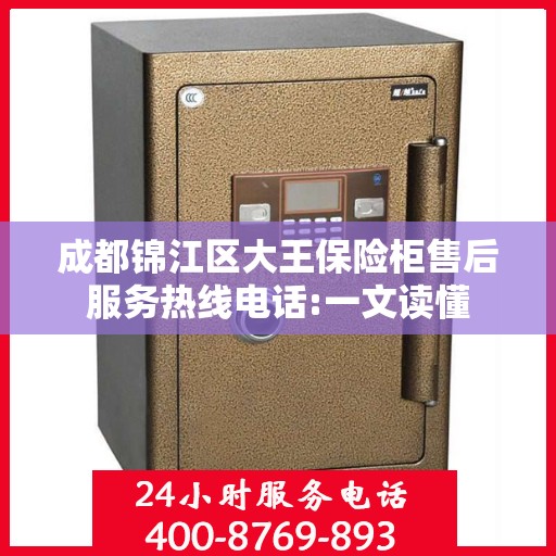 成都锦江区大王保险柜售后服务热线电话:一文读懂