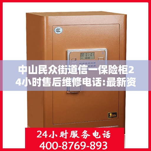 中山民众街道信一保险柜24小时售后维修电话:最新资讯