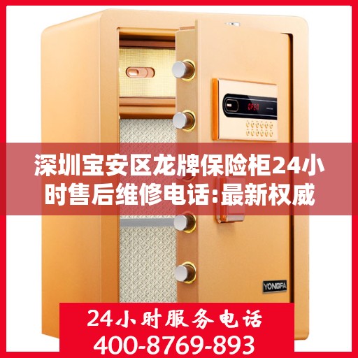 深圳宝安区龙牌保险柜24小时售后维修电话:最新权威推荐