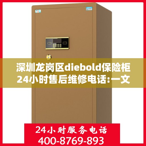 深圳龙岗区diebold保险柜24小时售后维修电话:一文读懂