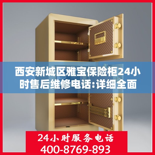 西安新城区雅宝保险柜24小时售后维修电话:详细全面攻略