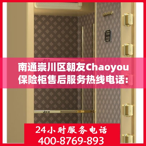 南通崇川区朝友Chaoyou保险柜售后服务热线电话:最新资讯