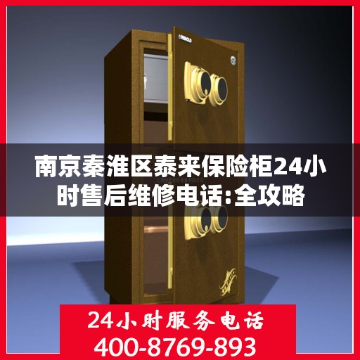 南京秦淮区泰来保险柜24小时售后维修电话:全攻略