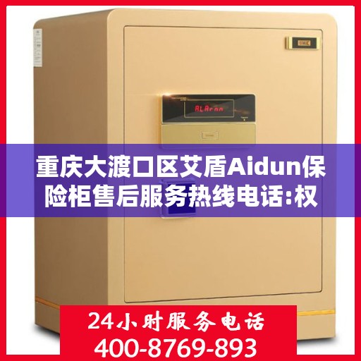 重庆大渡口区艾盾Aidun保险柜售后服务热线电话:权威信息