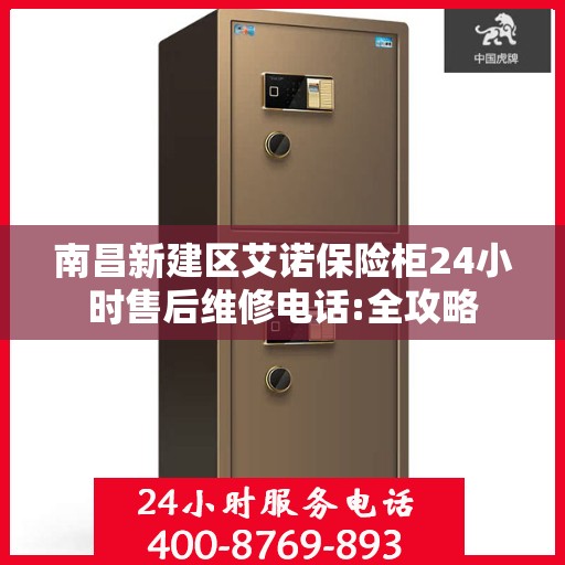 南昌新建区艾诺保险柜24小时售后维修电话:全攻略