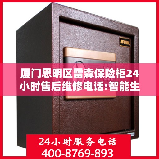 厦门思明区雷森保险柜24小时售后维修电话:智能生活缔造者