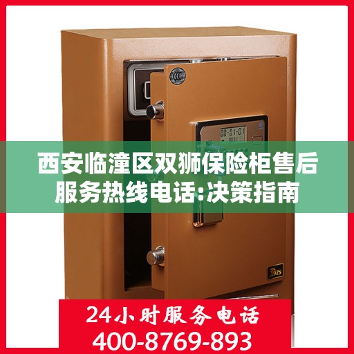 西安临潼区双狮保险柜售后服务热线电话:决策指南