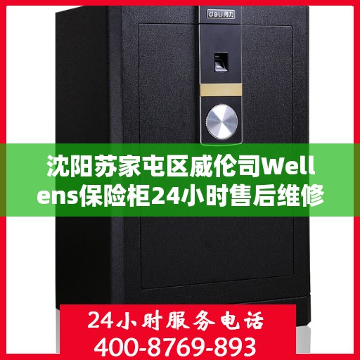 沈阳苏家屯区威伦司Wellens保险柜24小时售后维修电话:最新动态