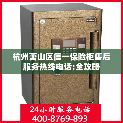杭州萧山区信一保险柜售后服务热线电话:全攻略