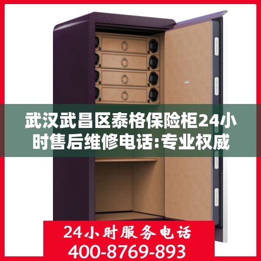 武汉武昌区泰格保险柜24小时售后维修电话:专业权威指南